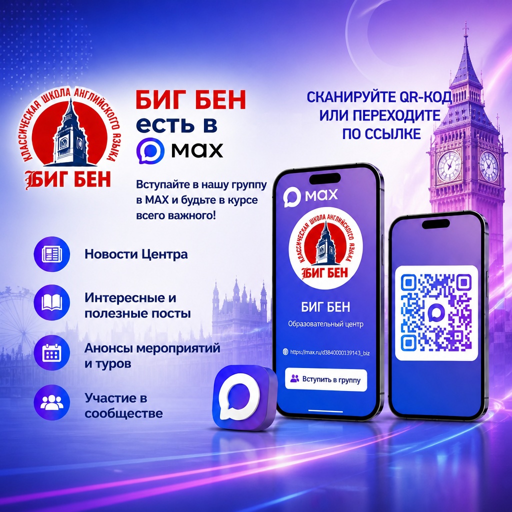 Образовательный центр Биг Бен в MAX