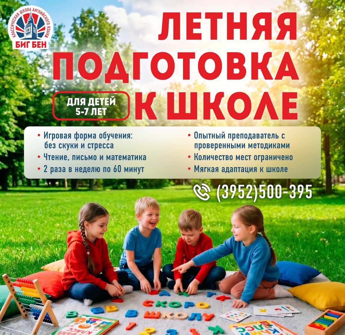 Летняя подготовка к школе для детей 5–7 лет в Иркутске
